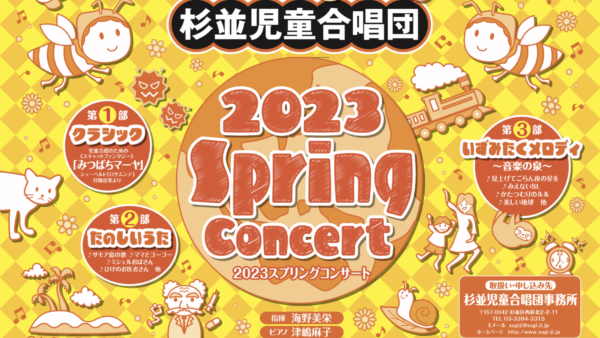 杉並児童合唱団　2023スプリングコンサートのお知らせ