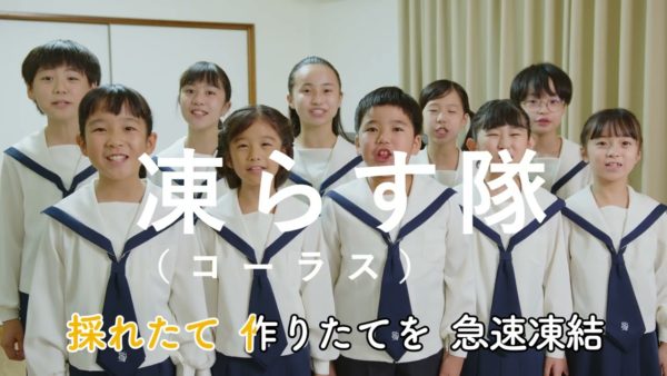 日本冷凍食品協会のWebCMに「凍らす（コーラス）隊」として出演しました！！