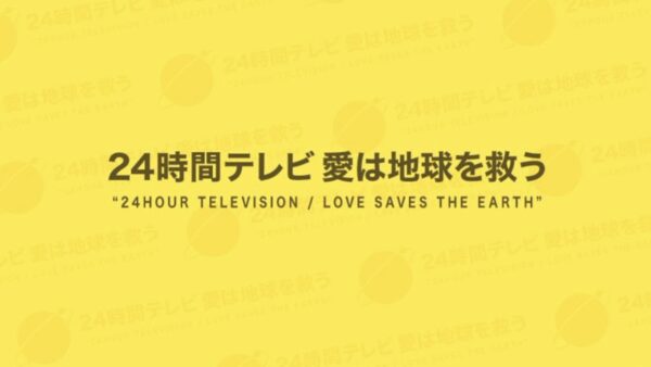 24時間テレビ出演しました！