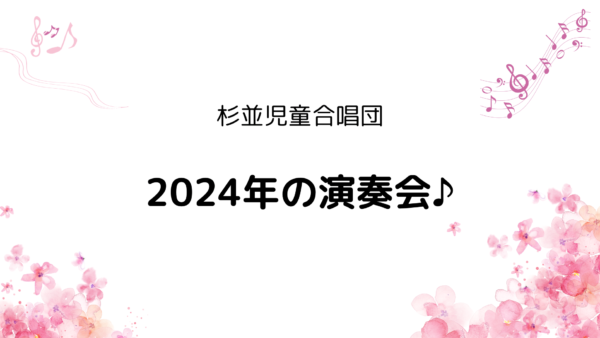 2024年演奏会情報♪