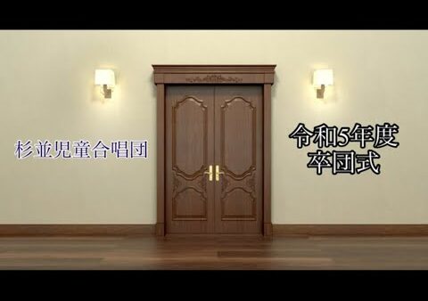 令和5年「卒団式」動画公開