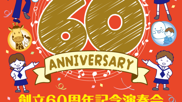 創立60周年記念演奏会