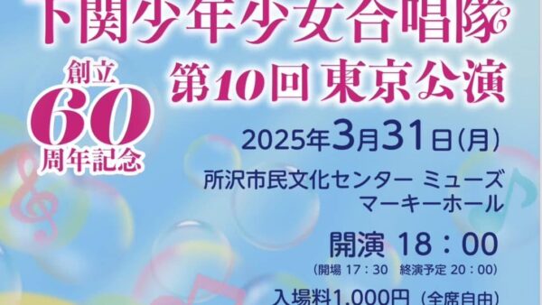 下関少年少女合唱隊　第10回東京公演　出演のお知らせ