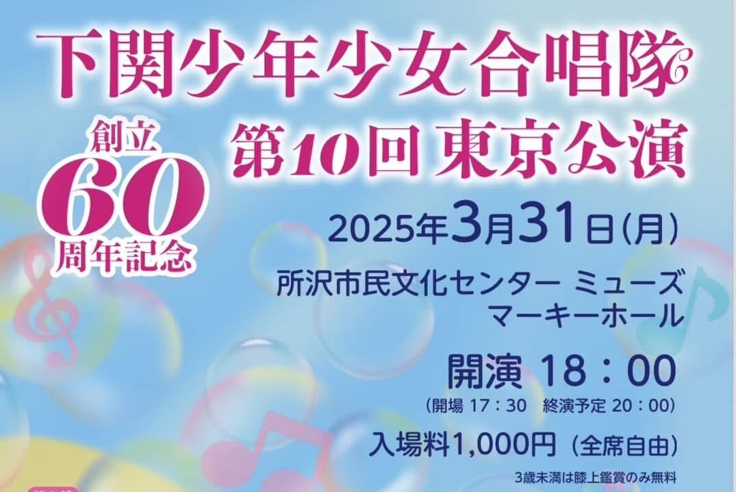 下関少年少女合唱隊 第10回東京公演 出演のお知らせ | 一般財団