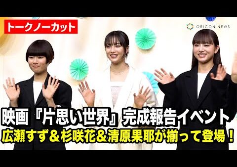 映画『片思い世界』完成報告！生歌唱披露！