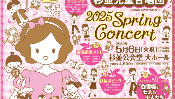 杉並児童合唱団「2025スプリングコンサート」前売開始！