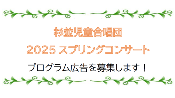 プログラム広告募集！