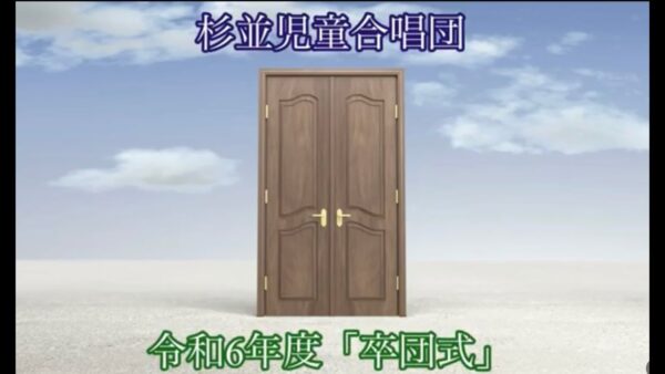 令和6年度「卒団式」動画公開