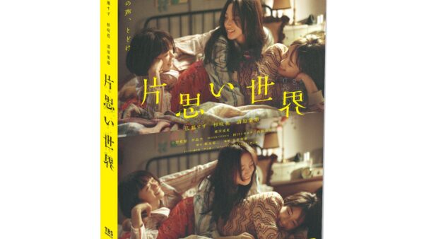 映画「片思い世界」Blu-ray＆DVD化決定！