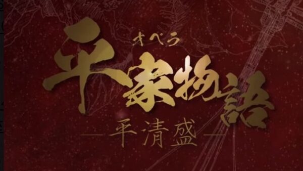 オペラ「平家物語」に出演します！