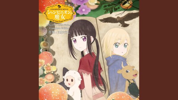 TVアニメ「シャンピニオンの魔女」歌で参加しています