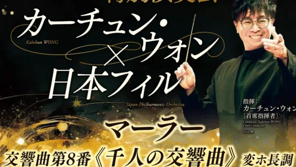 日本フィルハーモニー交響楽団「創立70周年記念特別演奏会」出演