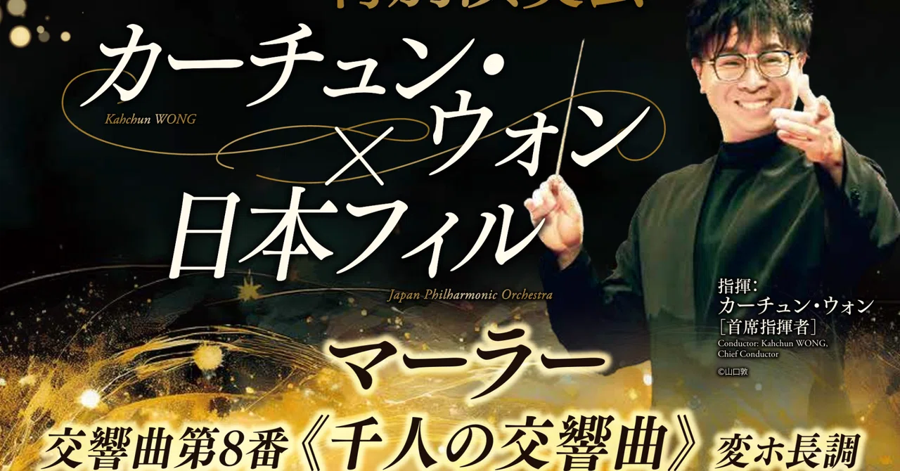 日本フィルハーモニー交響楽団「創立70周年記念特別演奏会」出演