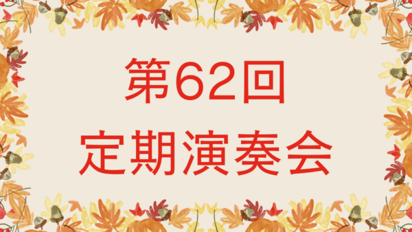 次回の演奏会