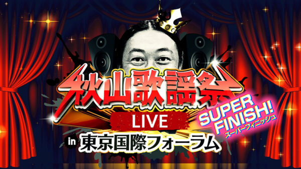 秋山歌謡祭LIVEに出演いたしました