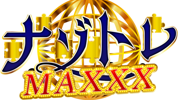 ナゾトレMAXXXに出演しています