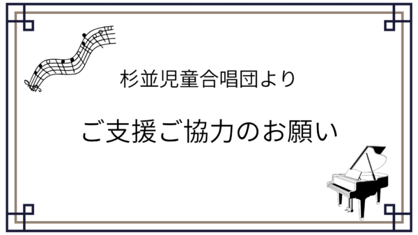 ご支援ご協力のお願い